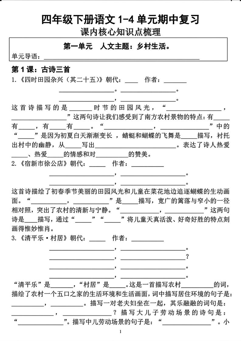 四年级下语文期中复习1-4单元课内核心知识点梳理-十一
