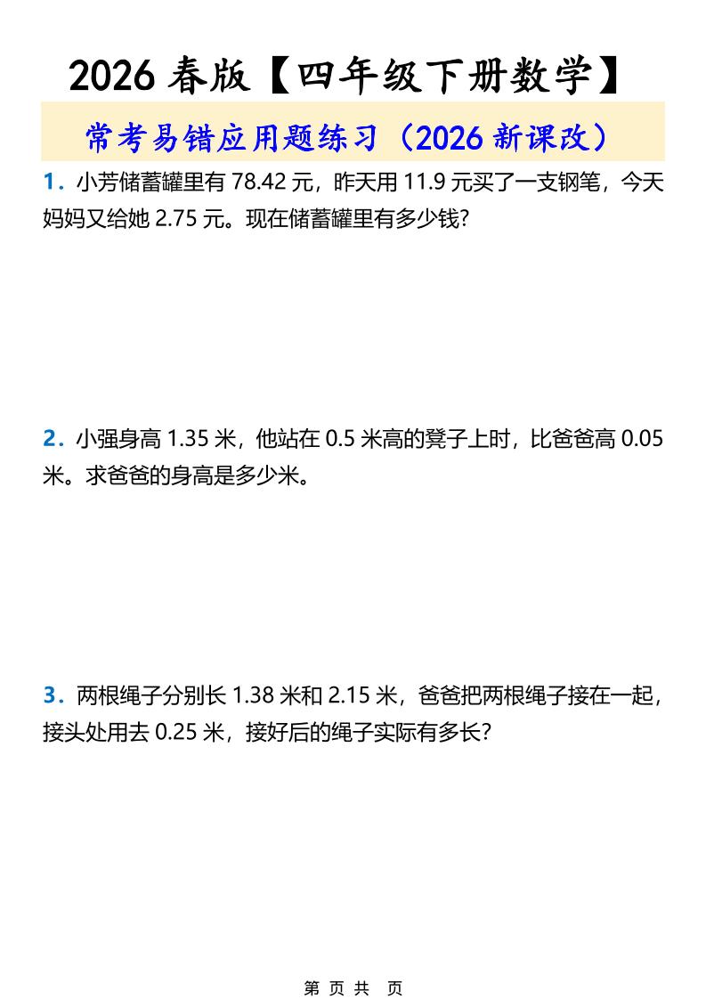 2026春新版四年级下数学常考易错应用题练习-十一