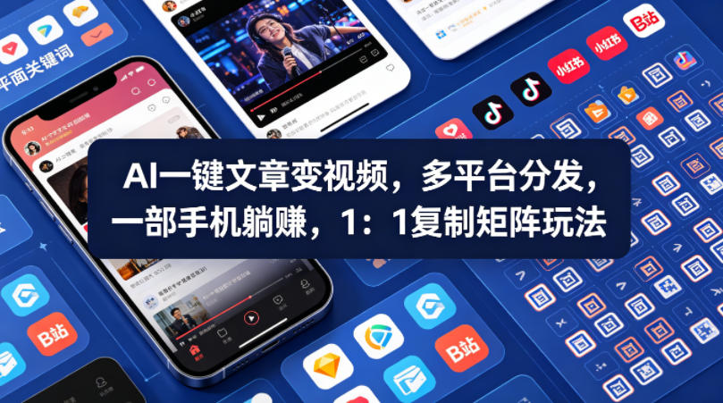 Ai一键文章变视频，多平台分发，一部手机躺賺，1：1复制矩阵玩法-十一