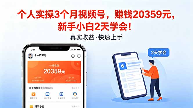 个人实操3个月视频号，收入20359元，新手小白2天学会！ - 十一-十一