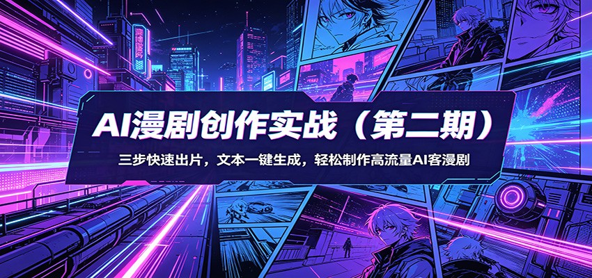 AI漫剧创作实战(第二期)：三步快速出片，文本一键生成，轻松制作高流量AI客漫剧-十一
