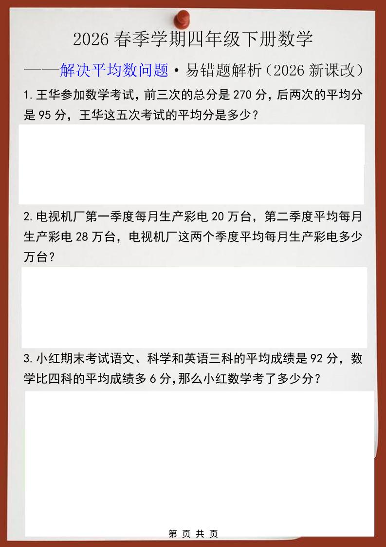 2026春新版四年级下数学解决平均数问题易错题-十一