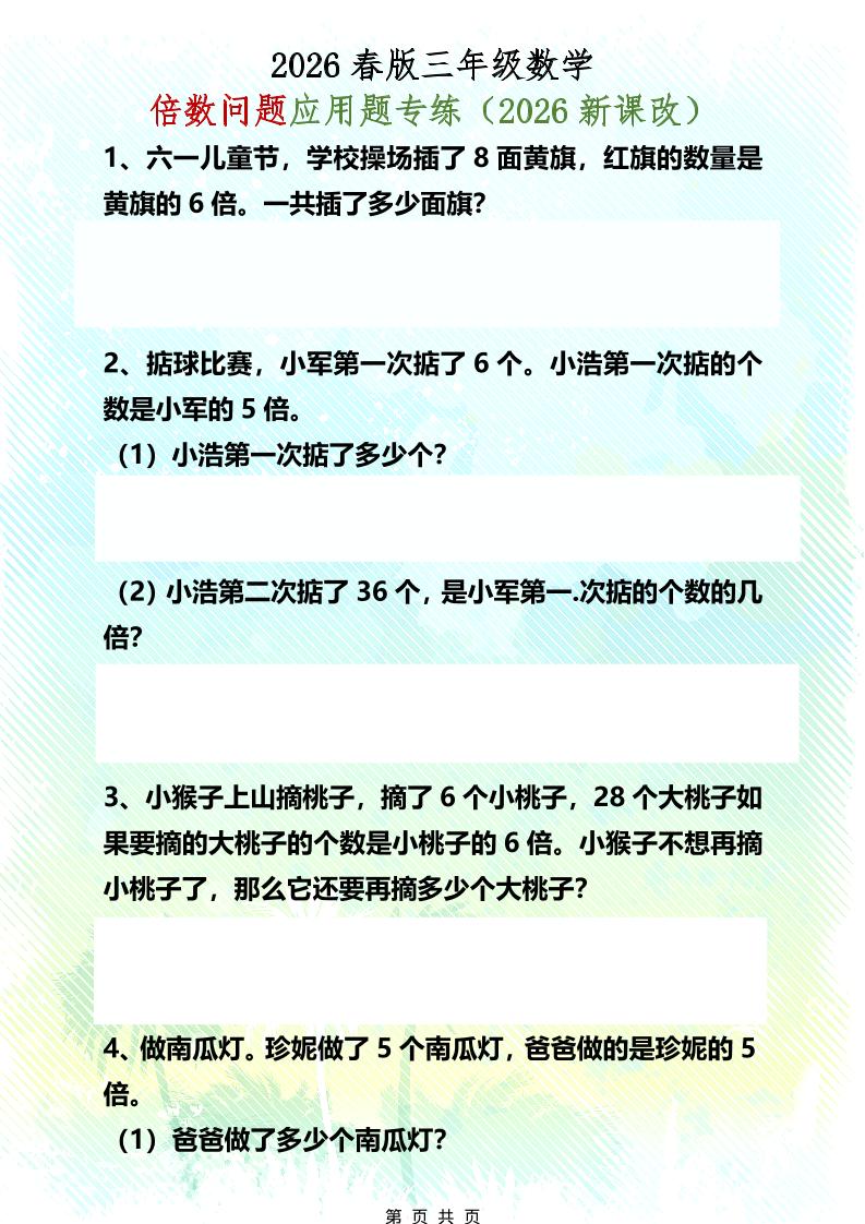 三年级下数学倍数问题应用题专练-十一