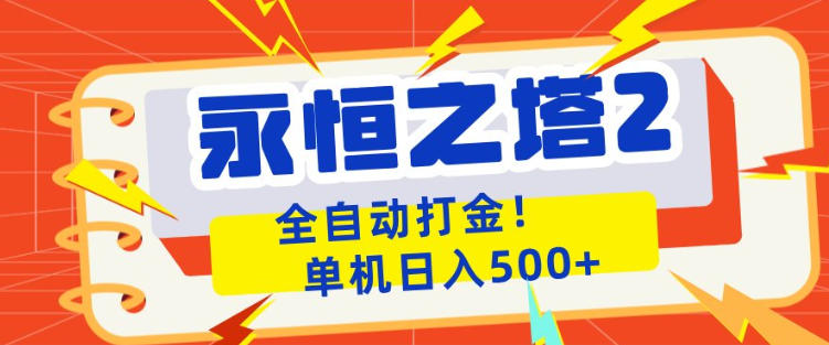 永恒之塔2全自动游戏打金，单机日入500+，非常简单，当天见收益【揭秘】 - 十一-十一