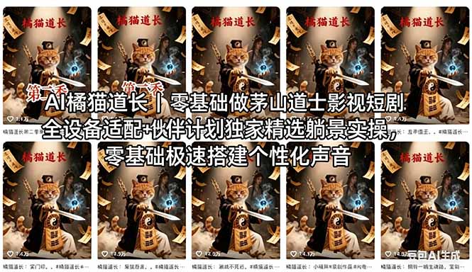 AI橘猫道长茅山道士短剧教程｜零基础傻瓜式操作，AI一键生成古风玄幻爆款短视频快速变现-十一