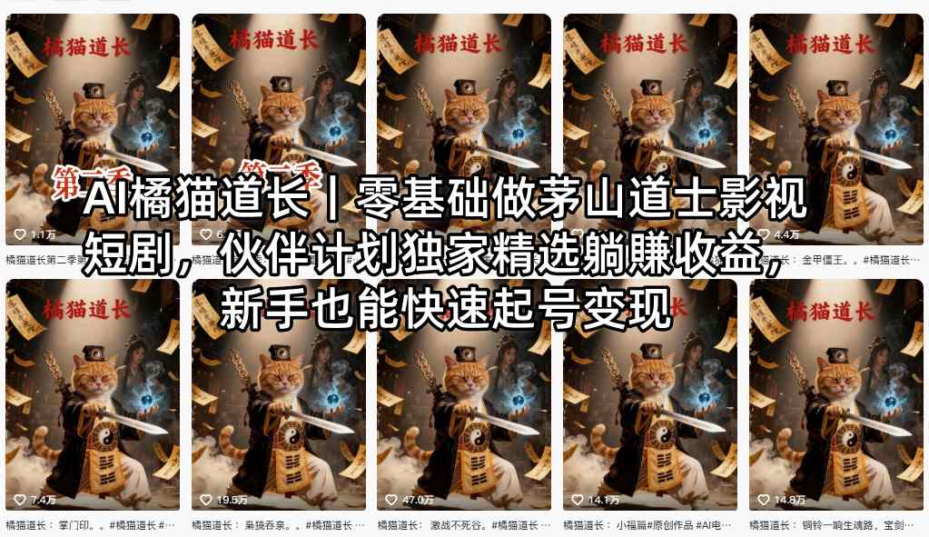 AI橘猫道长｜零基础做茅山道士影视短剧，伙伴计划独家精选躺賺收益，新手也能快速起号变现-十一