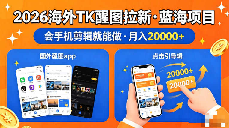 图出海拉新，全网火爆风口项目，只要会简单手机剪辑，轻松上手，当天见收益，日入四位数【揭秘】 - 十一-十一