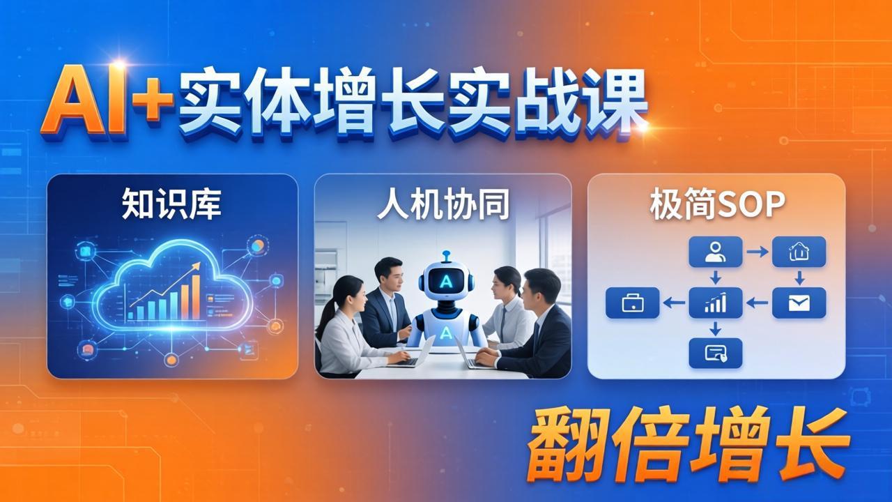 AI+实体增长实战课：知识库+人机协同+极简SOP，助力实体业务翻倍增长-十一