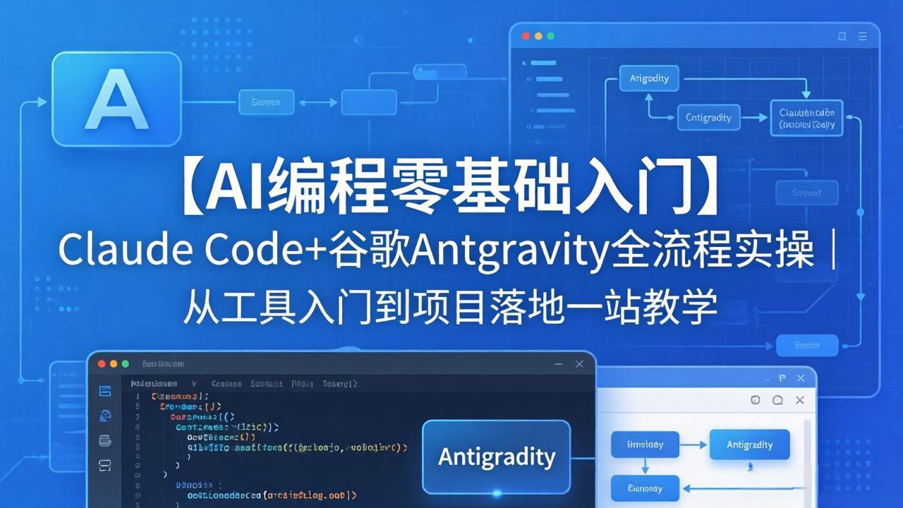 【AI编程零基础入门】Claude Code+谷歌Antigravity全流程实操｜从工具入门到项目落地一站教学-十一