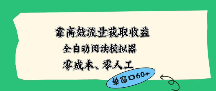 靠高效流量获取收益，零成本全自动阅读模拟器2.0全新玩法，单窗口高达50+蓝海小众项目【揭秘】 - 十一-十一