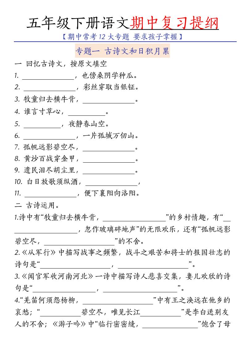 五年级下语文期中复习提纲-十一