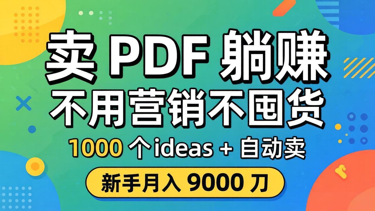 卖 PDF 躺赚？不用营销不囤货，1000 个 ideas + 自动卖，新手月入 9000 刀【原创双语字幕】 - 十一-十一