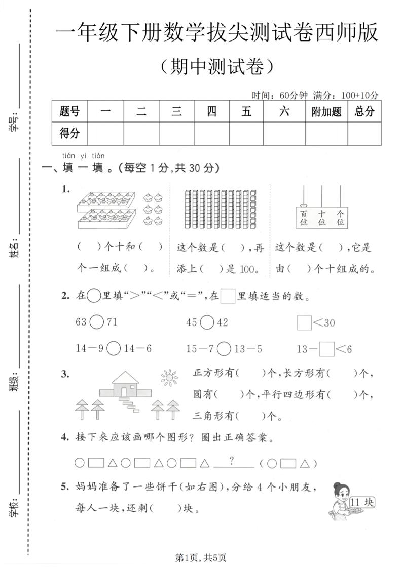 一年级下数学期中拔尖测试卷《西师版》-十一
