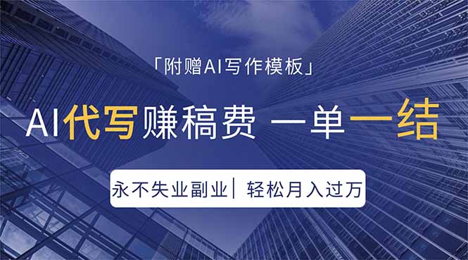 AI代写赚稿费，一单一结，永不失业副业，轻松月入过万【附AI写作模板】-十一